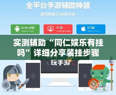 实测辅助“同仁娱乐有挂吗”详细分享装挂步骤