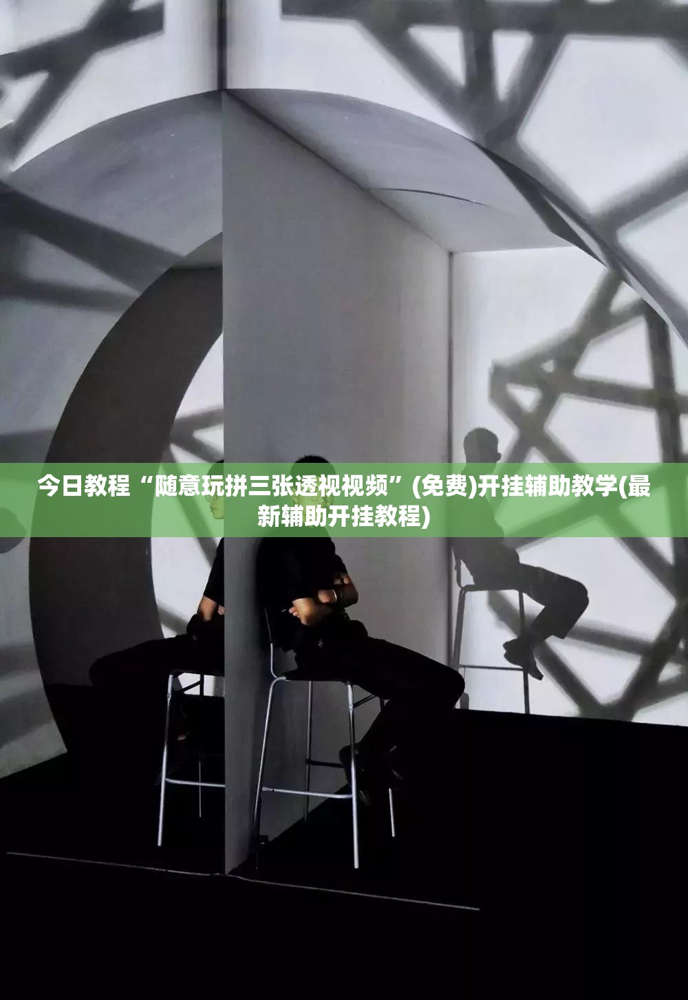 今日教程“随意玩拼三张透视视频”(免费)开挂辅助教学(最新辅助开挂教程)