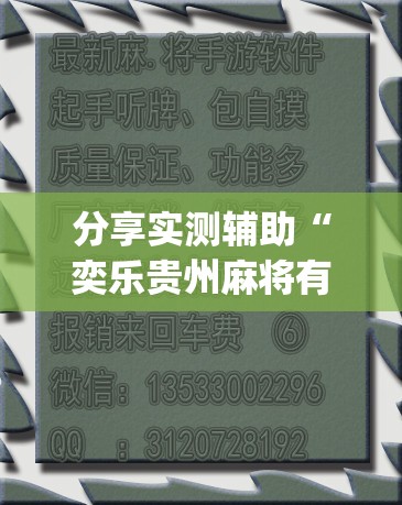 分享实测辅助“奕乐贵州麻将有挂吗	”(透视)其实确实有挂