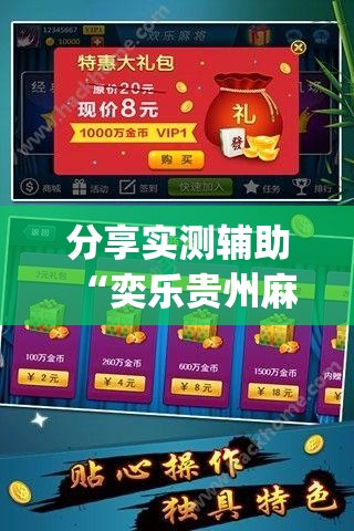 分享实测辅助“奕乐贵州麻将有挂吗”(透视)其实确实有挂