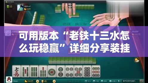 可用版本“老铁十三水怎么玩稳赢”详细分享装挂步骤