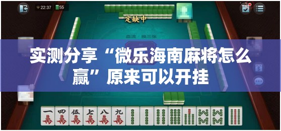 实测分享“微乐海南麻将怎么赢	”原来可以开挂