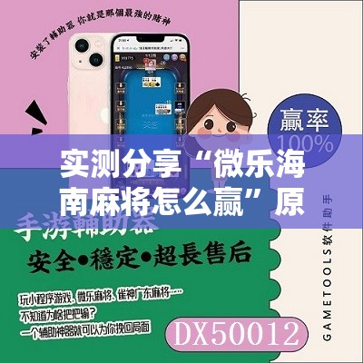 实测分享“微乐海南麻将怎么赢	”原来可以开挂