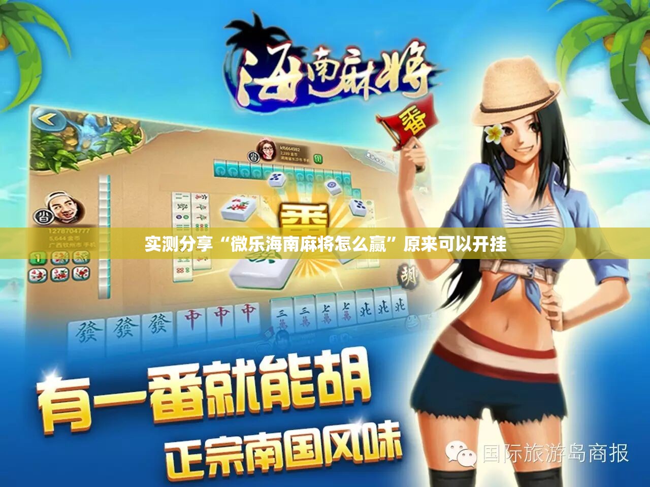 实测分享“微乐海南麻将怎么赢	”原来可以开挂