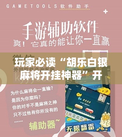 玩家必读“胡乐白银麻将开挂神器	”开挂辅助脚本+详细开挂安装教程