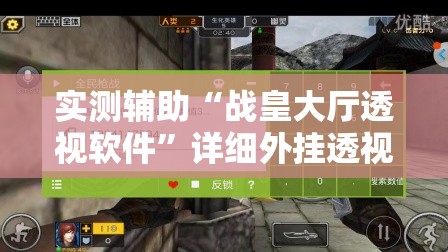 实测辅助“战皇大厅透视软件	”详细外挂透视辅助软件教程