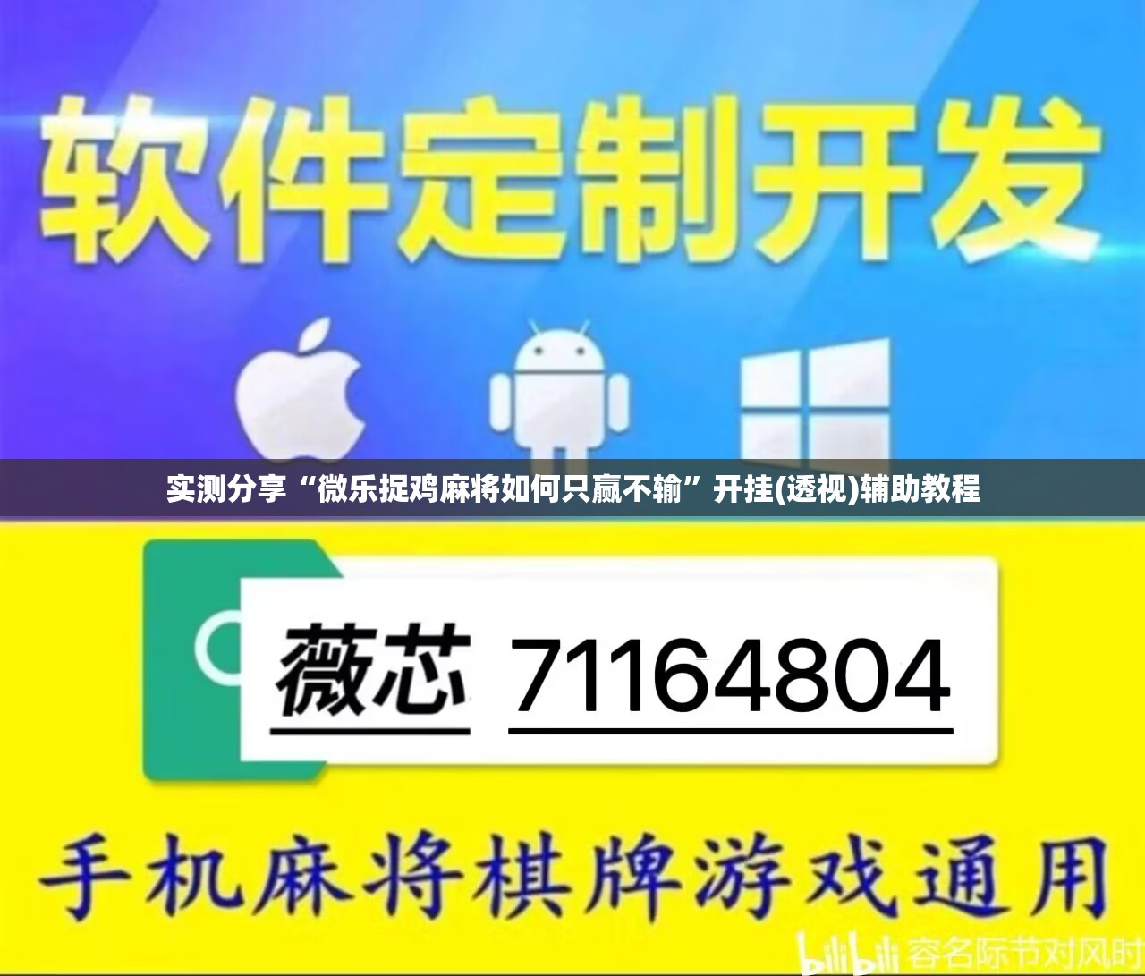 实测分享“微乐捉鸡麻将如何只赢不输	”开挂(透视)辅助教程