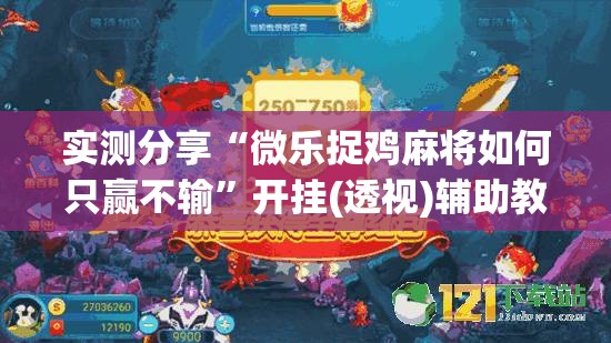 实测分享“微乐捉鸡麻将如何只赢不输”开挂(透视)辅助教程