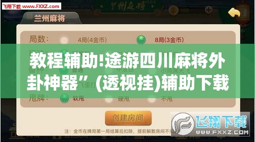 教程辅助!途游四川麻将外卦神器	”(透视挂)辅助下载教程