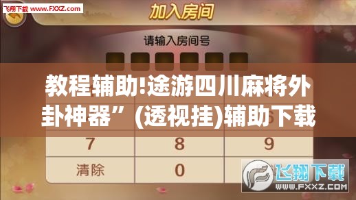 教程辅助!途游四川麻将外卦神器”(透视挂)辅助下载教程