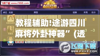教程辅助!途游四川麻将外卦神器”(透视挂)辅助下载教程