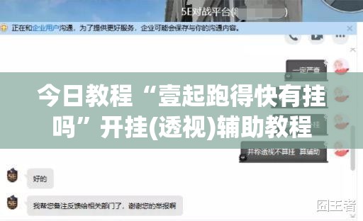 今日教程“壹起跑得快有挂吗”开挂(透视)辅助教程