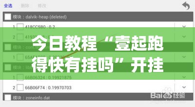 今日教程“壹起跑得快有挂吗	”开挂(透视)辅助教程