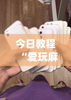 今日教程“爱玩麻将可以开挂吗”(透视)其实确实有挂