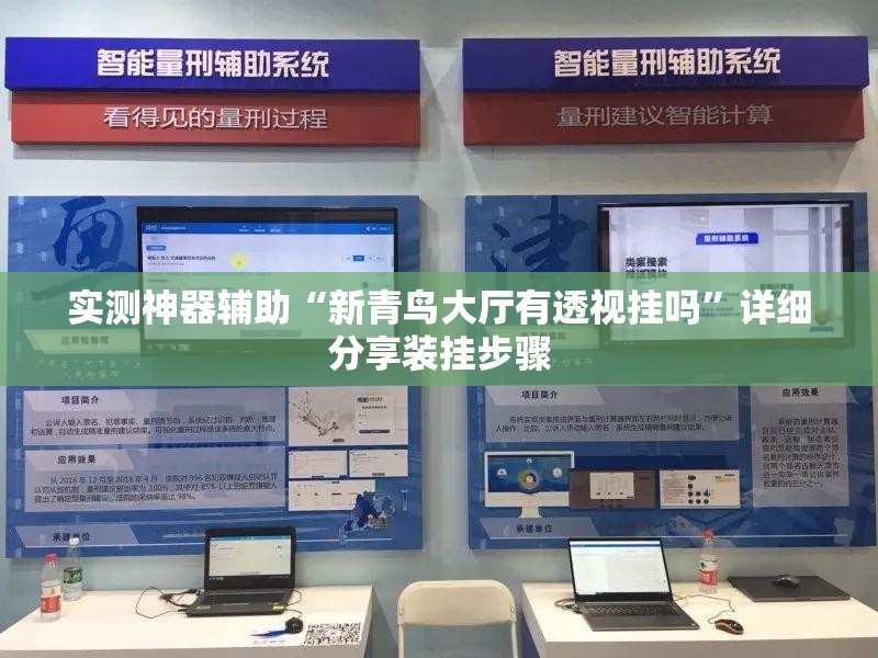 实测神器辅助“新青鸟大厅有透视挂吗”详细分享装挂步骤