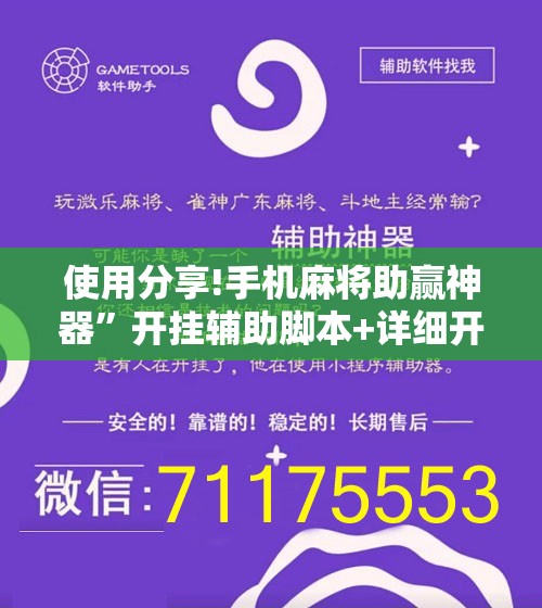 使用分享!手机麻将助赢神器”开挂辅助脚本+详细开挂安装教程