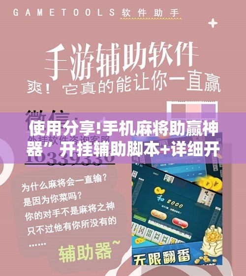 使用分享!手机麻将助赢神器”开挂辅助脚本+详细开挂安装教程
