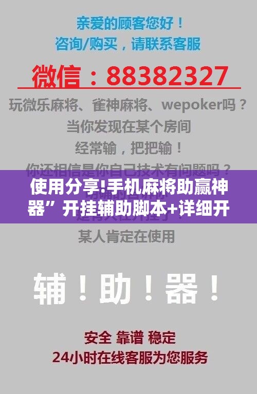 使用分享!手机麻将助赢神器	”开挂辅助脚本+详细开挂安装教程