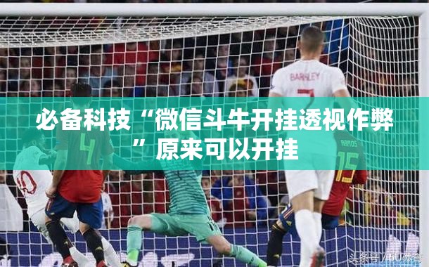 必备科技“微信斗牛开挂透视作弊	”原来可以开挂