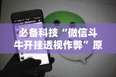 必备科技“微信斗牛开挂透视作弊”原来可以开挂