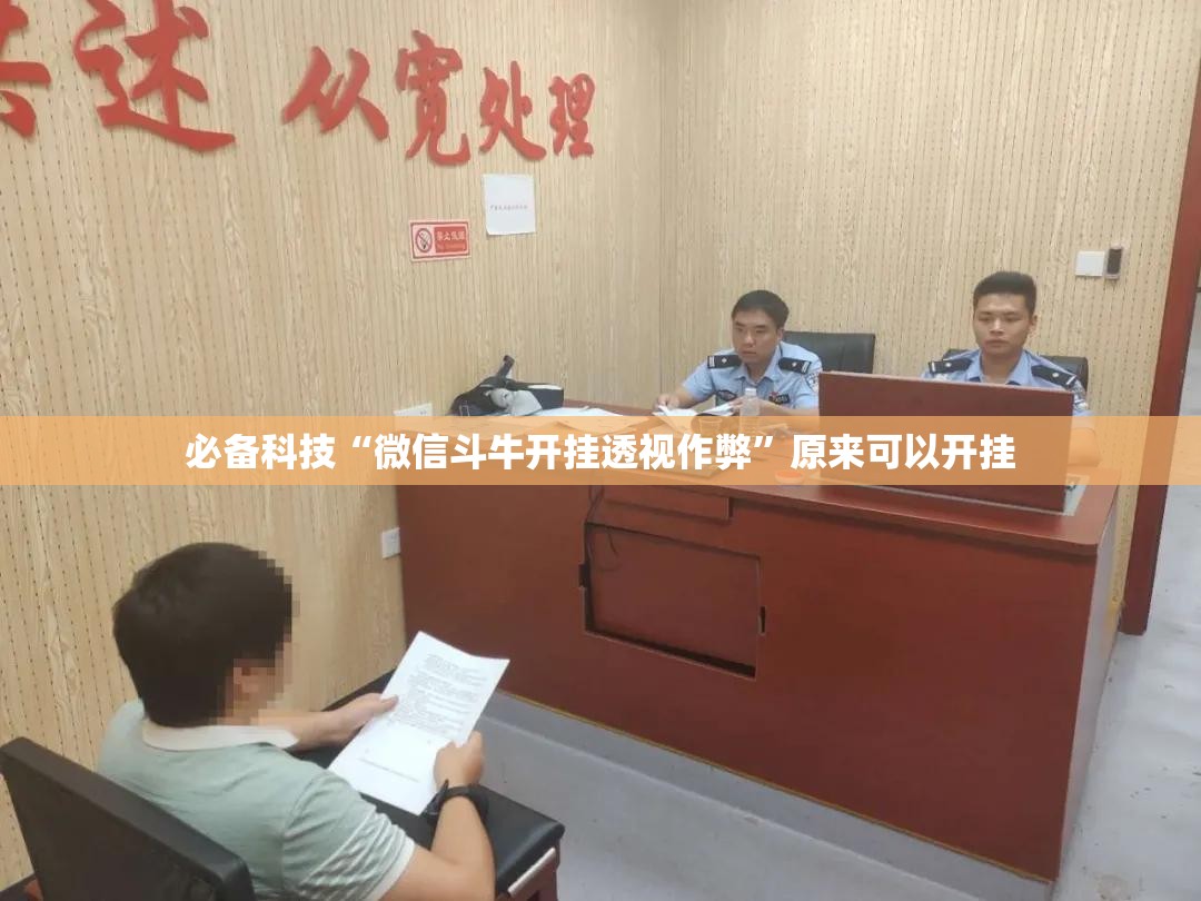 必备科技“微信斗牛开挂透视作弊”原来可以开挂