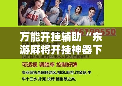 万能开挂辅助“东游麻将开挂神器下载安装”开挂辅助脚本+详细开挂安装教程