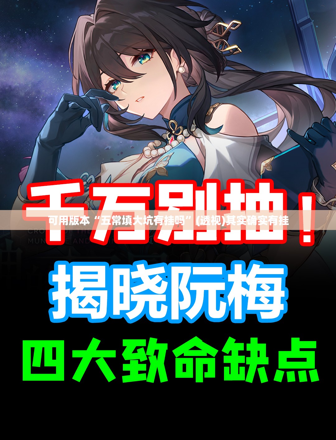 可用版本“五常填大坑有挂吗”(透视)其实确实有挂