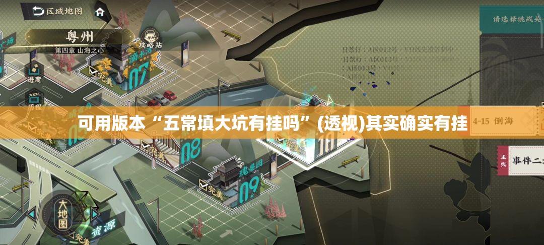 可用版本“五常填大坑有挂吗”(透视)其实确实有挂