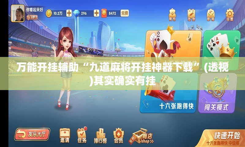 万能开挂辅助“九道麻将开挂神器下载	”(透视)其实确实有挂