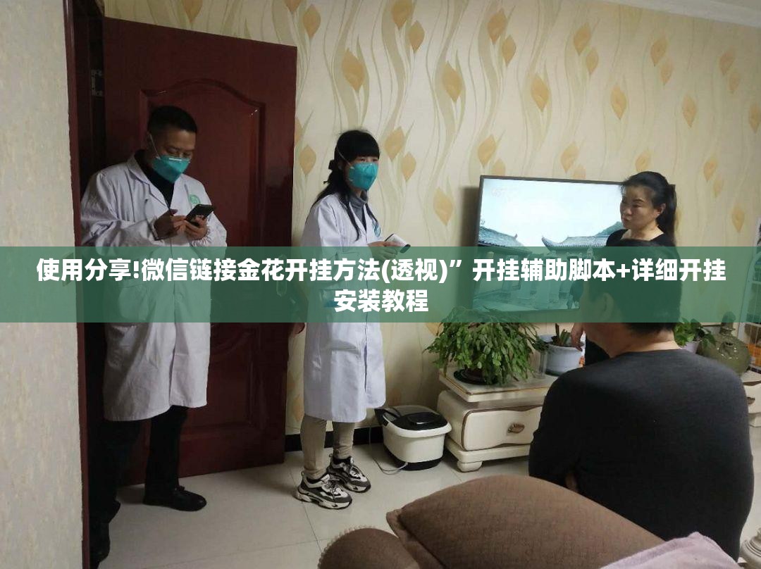 使用分享!微信链接金花开挂方法(透视)”开挂辅助脚本+详细开挂安装教程