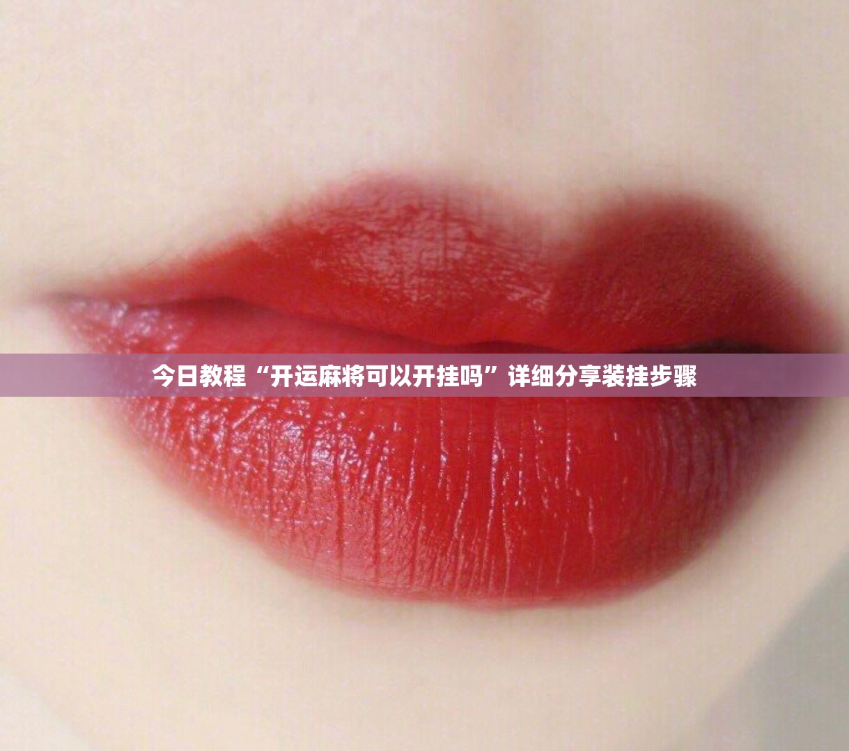 今日教程“开运麻将可以开挂吗”详细分享装挂步骤