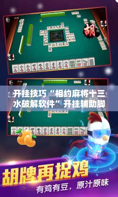 开挂技巧“相约麻将十三水破解软件	”开挂辅助脚本+详细开挂安装教程