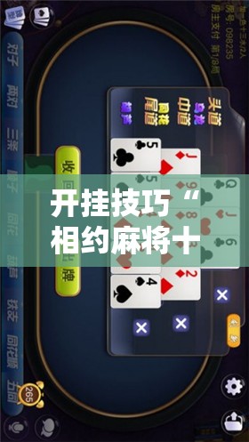 开挂技巧“相约麻将十三水破解软件”开挂辅助脚本+详细开挂安装教程