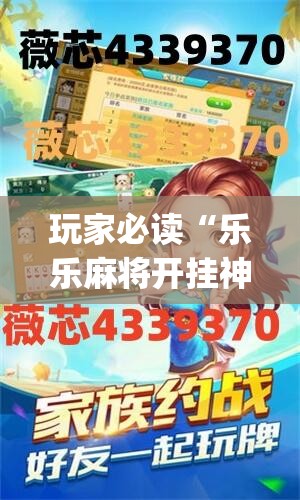 玩家必读“乐乐麻将开挂神器	”(透视)其实确实有挂