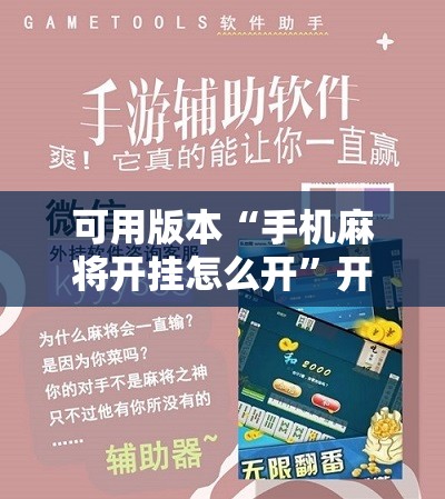 可用版本“手机麻将开挂怎么开”开挂详细教程