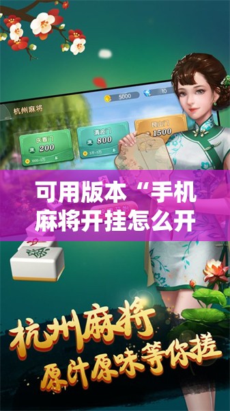 可用版本“手机麻将开挂怎么开	”开挂详细教程