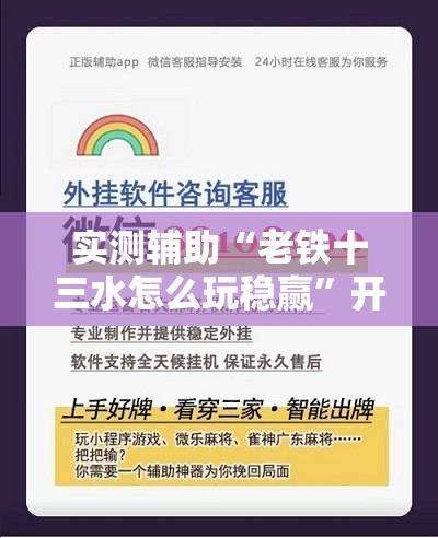 实测辅助“老铁十三水怎么玩稳赢”开挂辅助脚本+详细开挂安装教程
