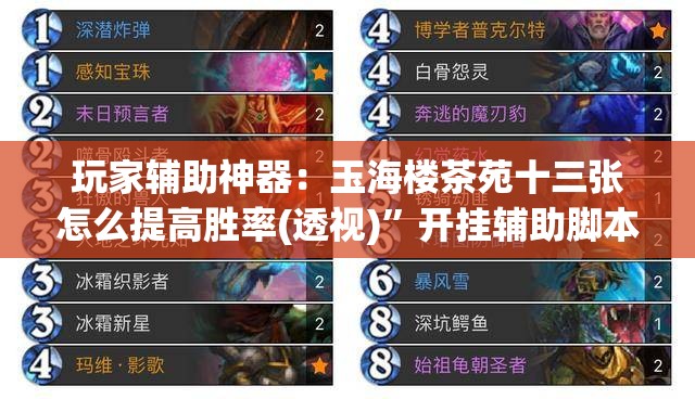 玩家辅助神器：玉海楼茶苑十三张怎么提高胜率(透视)	”开挂辅助脚本+详细开挂安装教程
