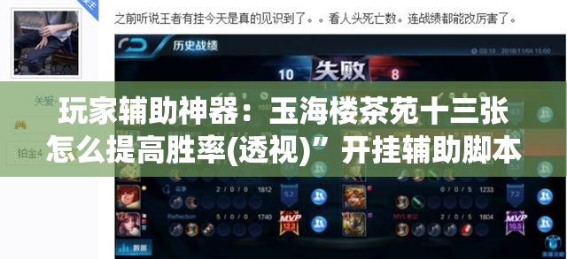 玩家辅助神器：玉海楼茶苑十三张怎么提高胜率(透视)”开挂辅助脚本+详细开挂安装教程