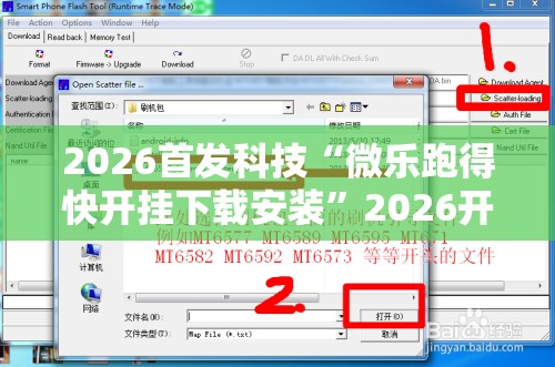 2026首发科技“微乐跑得快开挂下载安装	”2026开挂教程步骤