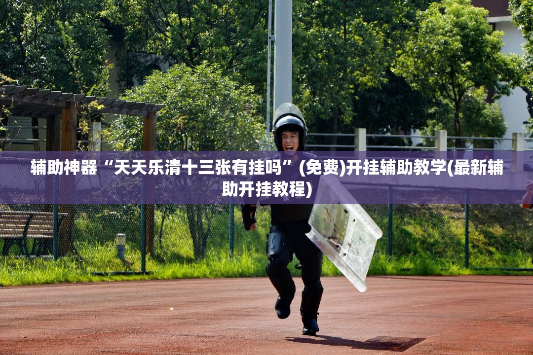 辅助神器“天天乐清十三张有挂吗”(免费)开挂辅助教学(最新辅助开挂教程)