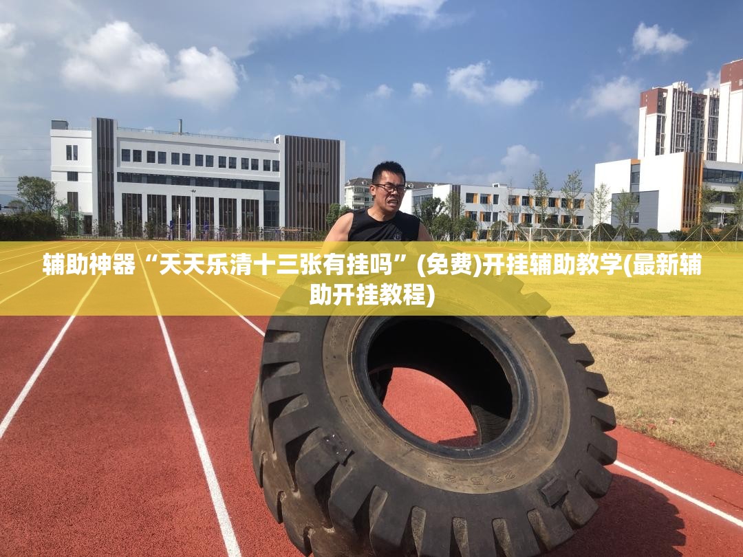 辅助神器“天天乐清十三张有挂吗”(免费)开挂辅助教学(最新辅助开挂教程)