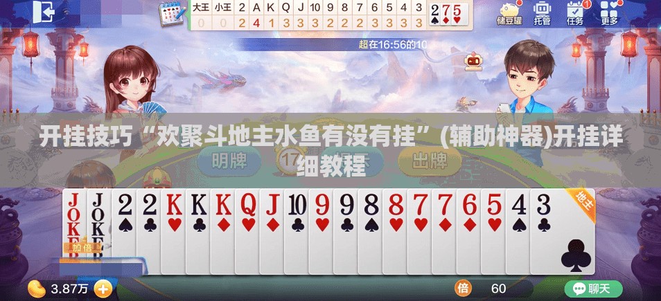 开挂技巧“欢聚斗地主水鱼有没有挂”(辅助神器)开挂详细教程