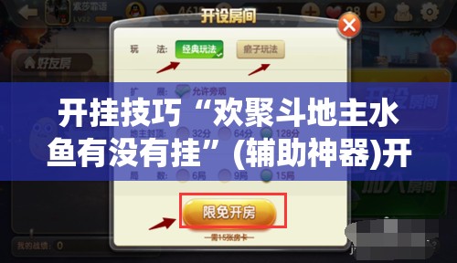 开挂技巧“欢聚斗地主水鱼有没有挂	”(辅助神器)开挂详细教程