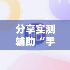 分享实测辅助“手机三公怎么才能赢”科技辅助神器手机版