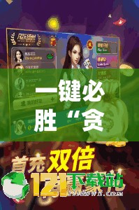 一键必胜“贪玩娱乐怎么开挂”详细分享装挂步骤