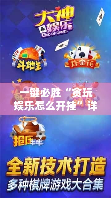 一键必胜“贪玩娱乐怎么开挂”详细分享装挂步骤