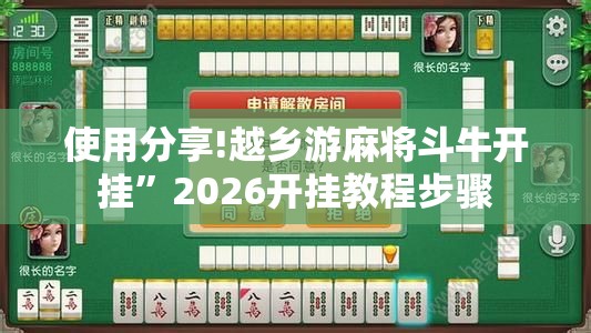 使用分享!越乡游麻将斗牛开挂”2026开挂教程步骤