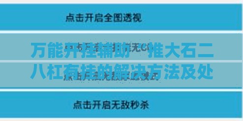万能开挂辅助“推大石二八杠有挂的解决方法及处理方法	”开挂(透视)辅助教程