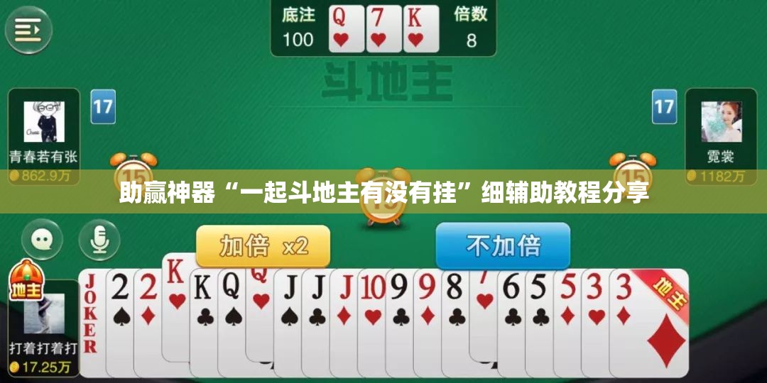 助赢神器“一起斗地主有没有挂”细辅助教程分享